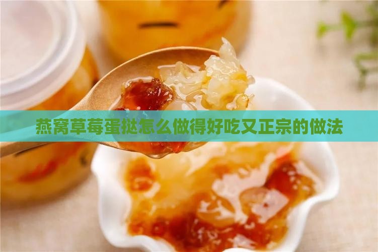 燕窝草莓蛋挞怎么做得好吃又正宗的做法