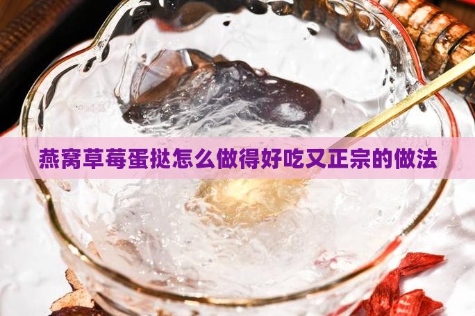 燕窝草莓蛋挞怎么做得好吃又正宗的做法