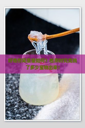 好奇燕窝质量如何？检测时究竟挑了多少宝物出来！