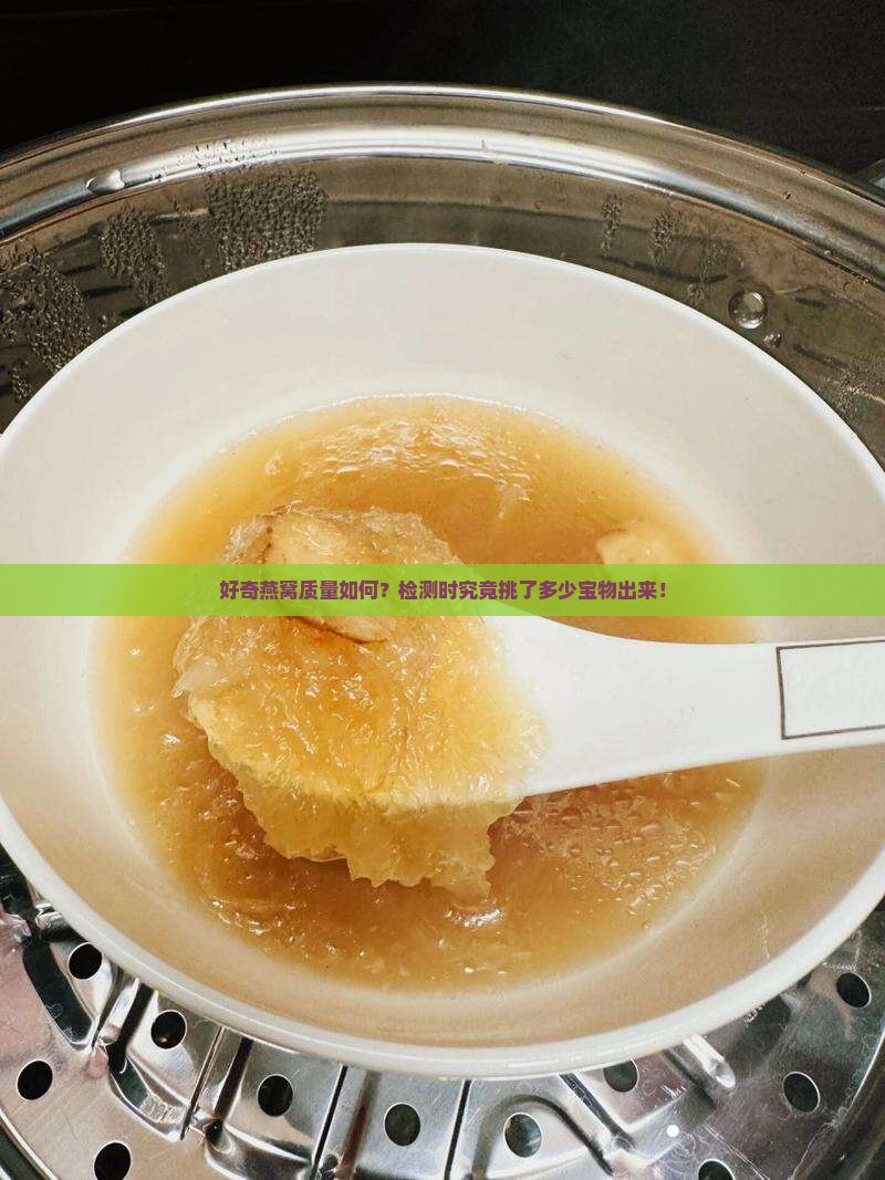 好奇燕窝质量如何？检测时究竟挑了多少宝物出来！