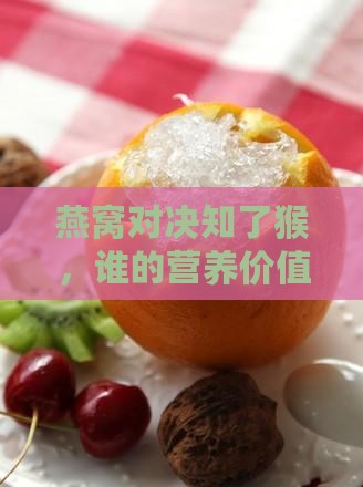 燕窝对决知了猴，谁的营养价值更能打动你？