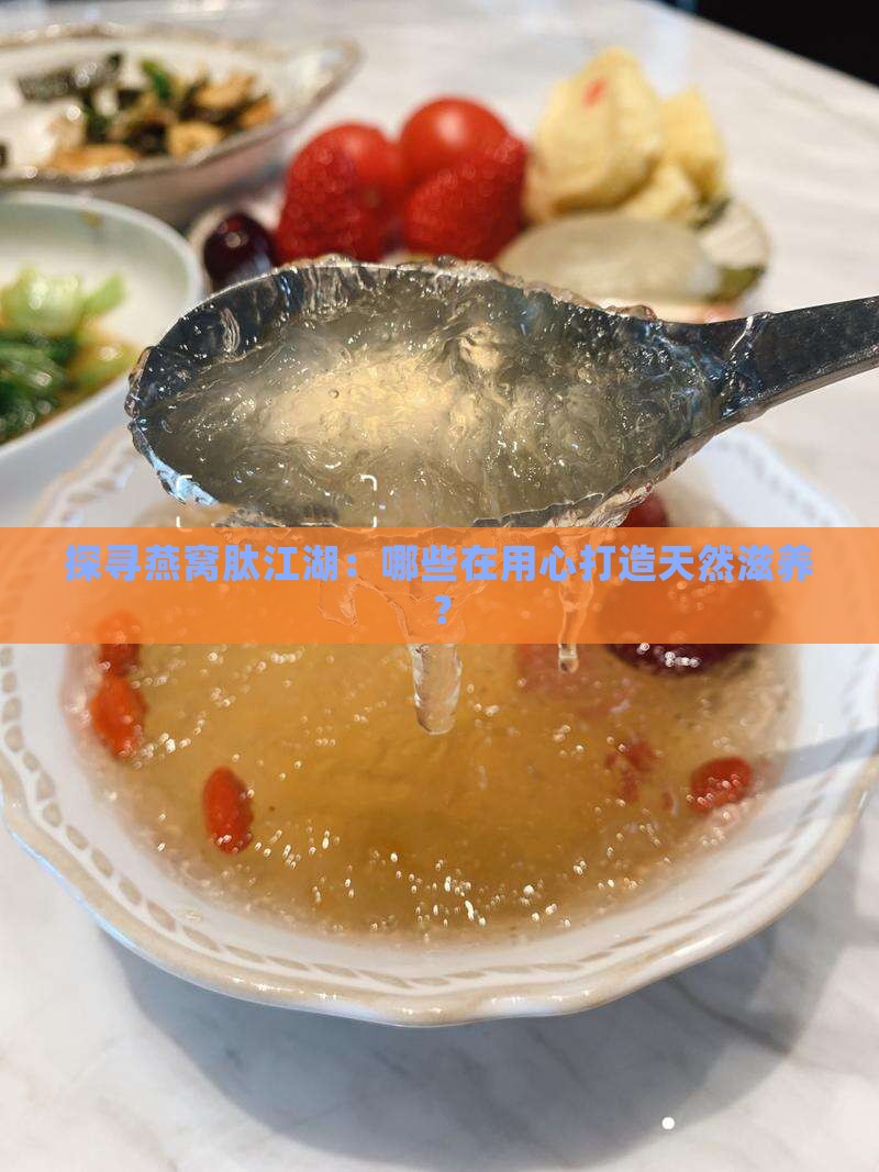 探寻燕窝肽江湖：哪些在用心打造天然滋养？