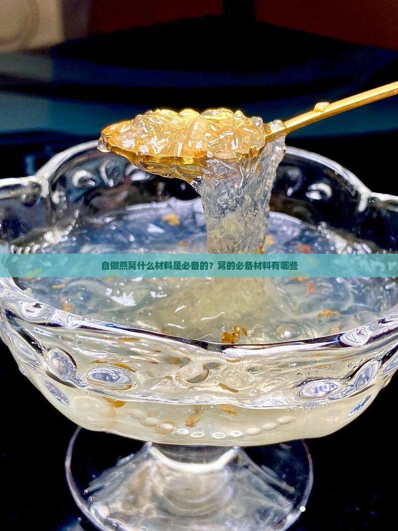自做燕窝什么材料是必备的？窝的必备材料有哪些
