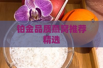 铂金品质燕窝推荐精选