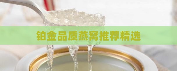 铂金品质燕窝推荐精选
