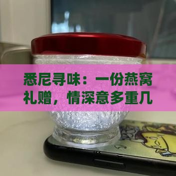 悉尼寻味：一份燕窝礼赠，情深意多重几何？