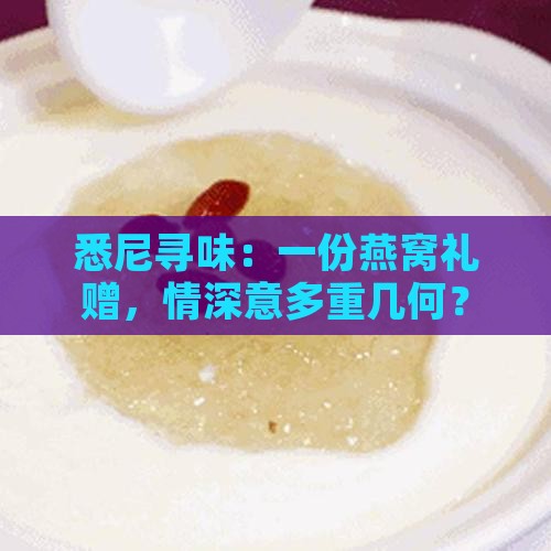 悉尼寻味：一份燕窝礼赠，情深意多重几何？
