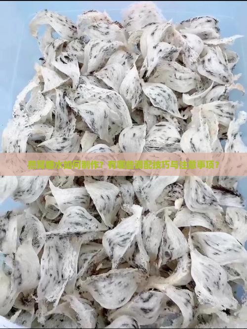 燕窝糖水如何制作？有哪些调配技巧与注意事项？