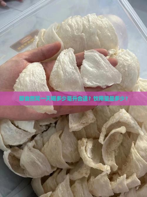 即食燕窝一天喝多少毫升合适？饮用量是多少？