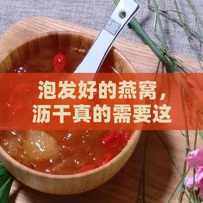 泡发好的燕窝，沥干真的需要这么久吗？