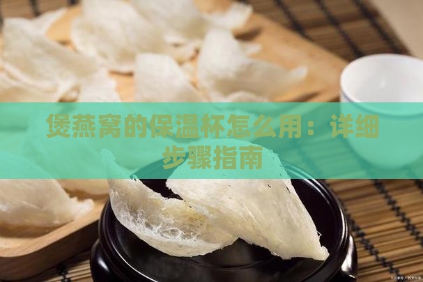 煲燕窝的保温杯怎么用：详细步骤指南