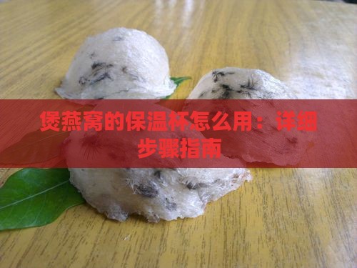 煲燕窝的保温杯怎么用：详细步骤指南