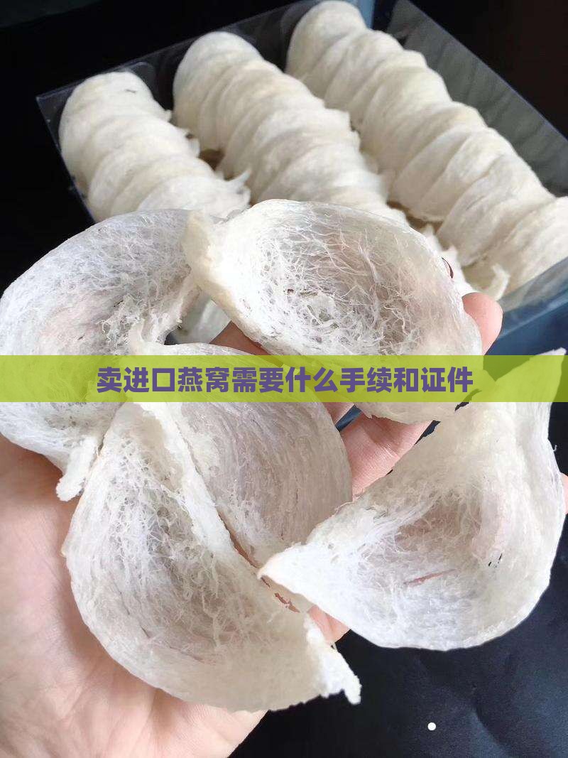 卖进口燕窝需要什么手续和证件