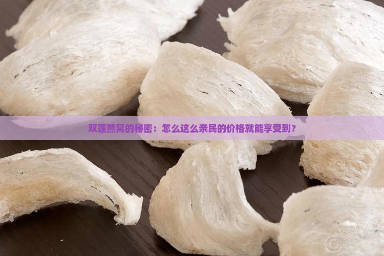 双莲燕窝的秘密：怎么这么亲民的价格就能享受到？