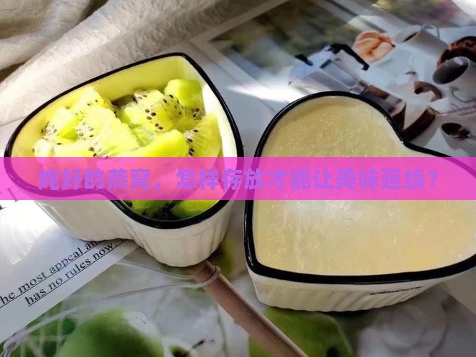 炖好的燕窝，怎样存放才能让美味延续？