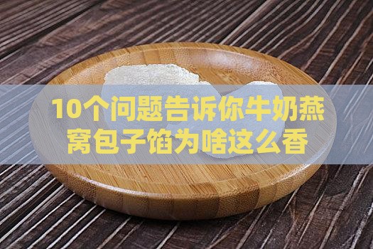 10个问题告诉你牛奶燕窝包子馅为啥这么香