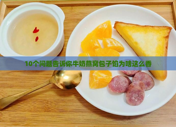 10个问题告诉你牛奶燕窝包子馅为啥这么香