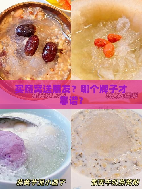 买燕窝送朋友？哪个牌子才靠谱？