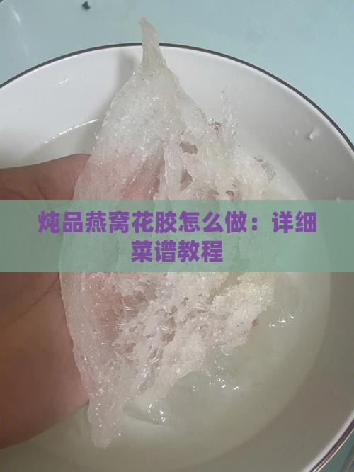 炖品燕窝花胶怎么做：详细菜谱教程