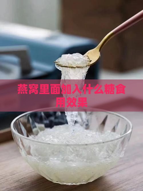 燕窝里面加入什么糖食用效果