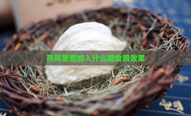 燕窝里面加入什么糖食用效果
