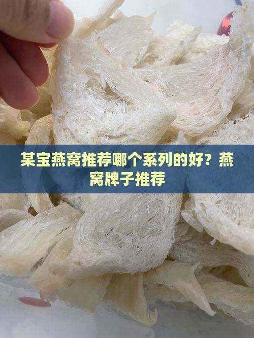 某宝燕窝推荐哪个系列的好？燕窝牌子推荐