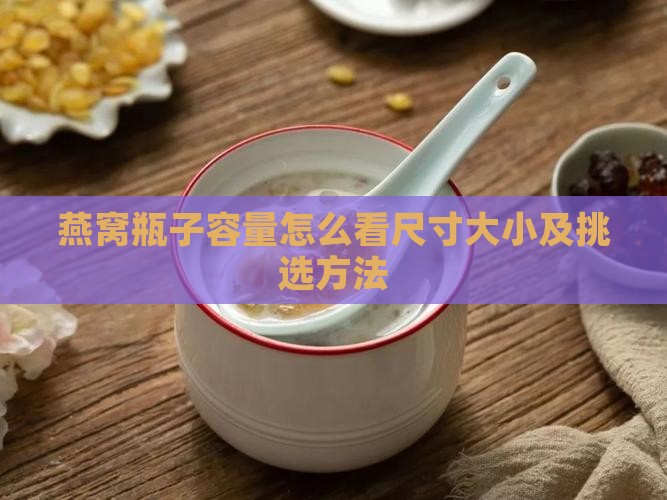 燕窝瓶子容量怎么看尺寸大小及挑选方法
