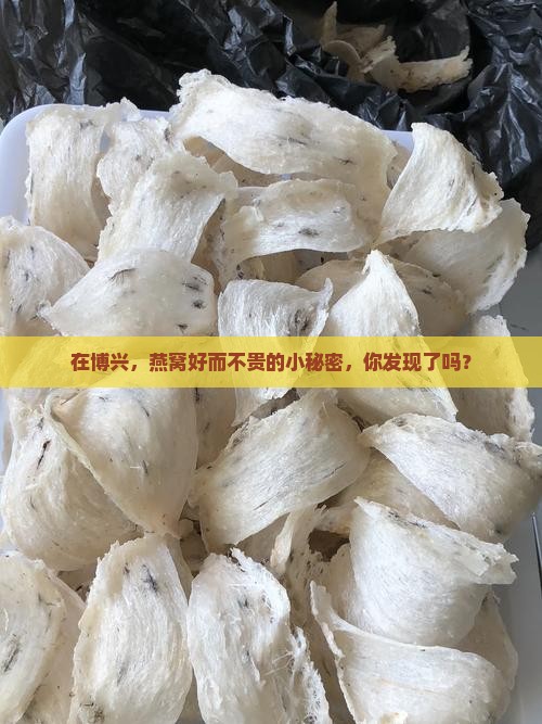 在博兴，燕窝好而不贵的小秘密，你发现了吗？