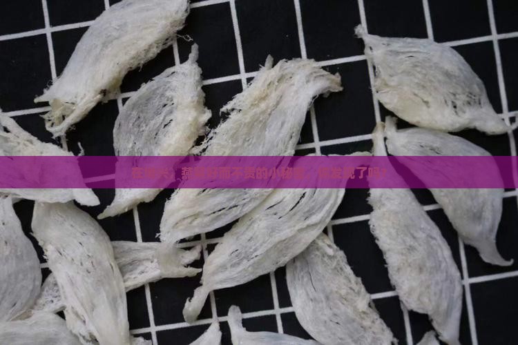 在博兴，燕窝好而不贵的小秘密，你发现了吗？