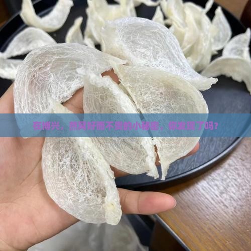 在博兴，燕窝好而不贵的小秘密，你发现了吗？