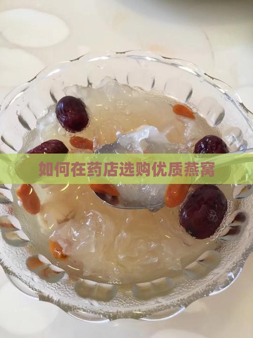 如何在药店选购优质燕窝