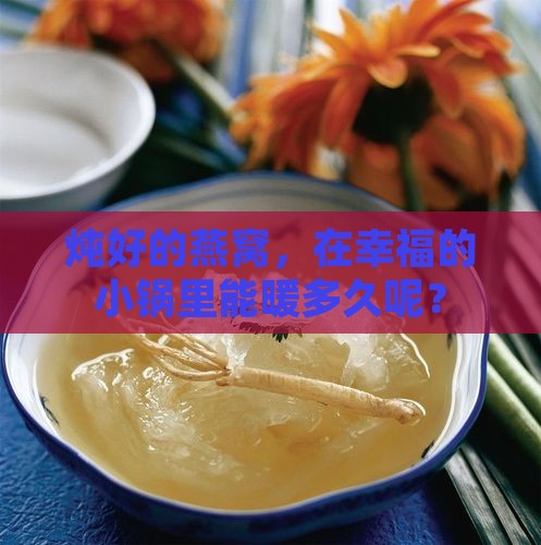 炖好的燕窝，在幸福的小锅里能暖多久呢？