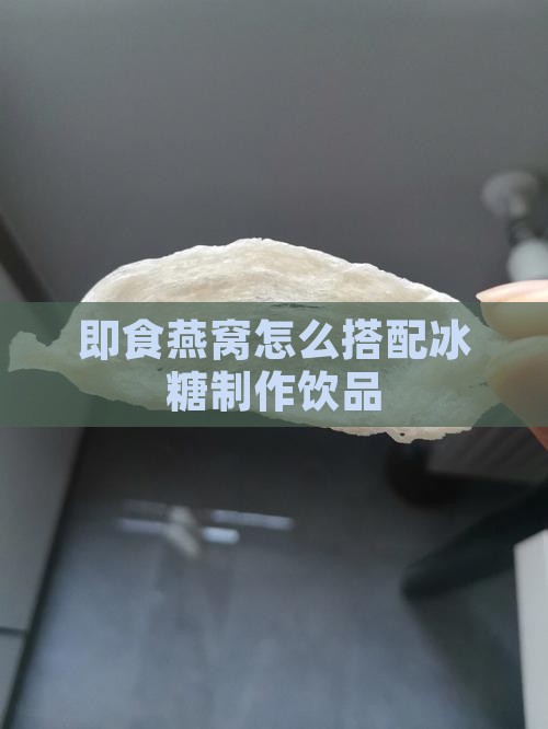 即食燕窝怎么搭配冰糖制作饮品