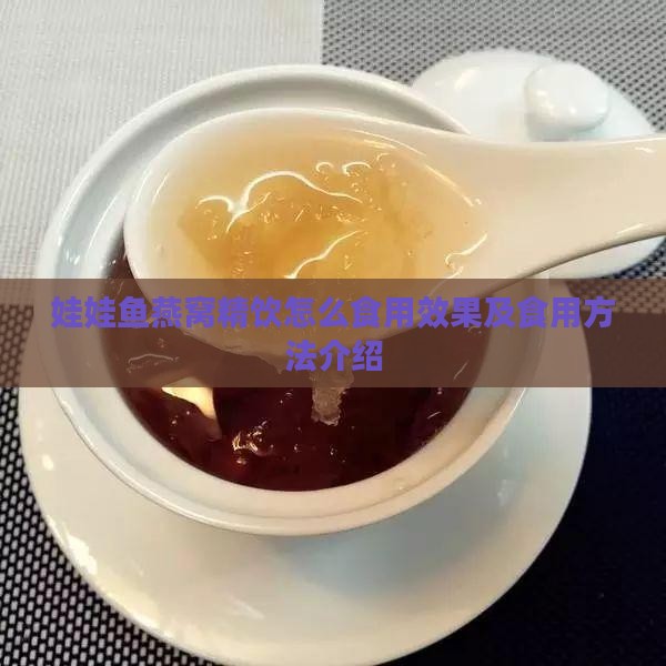 娃娃鱼燕窝精饮怎么食用效果及食用方法介绍
