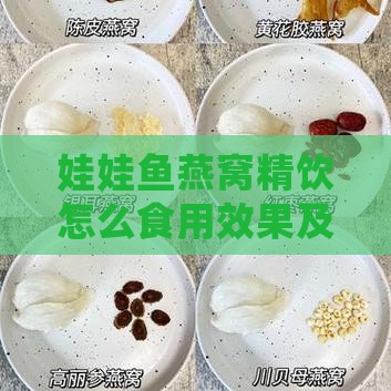 娃娃鱼燕窝精饮怎么食用效果及食用方法介绍