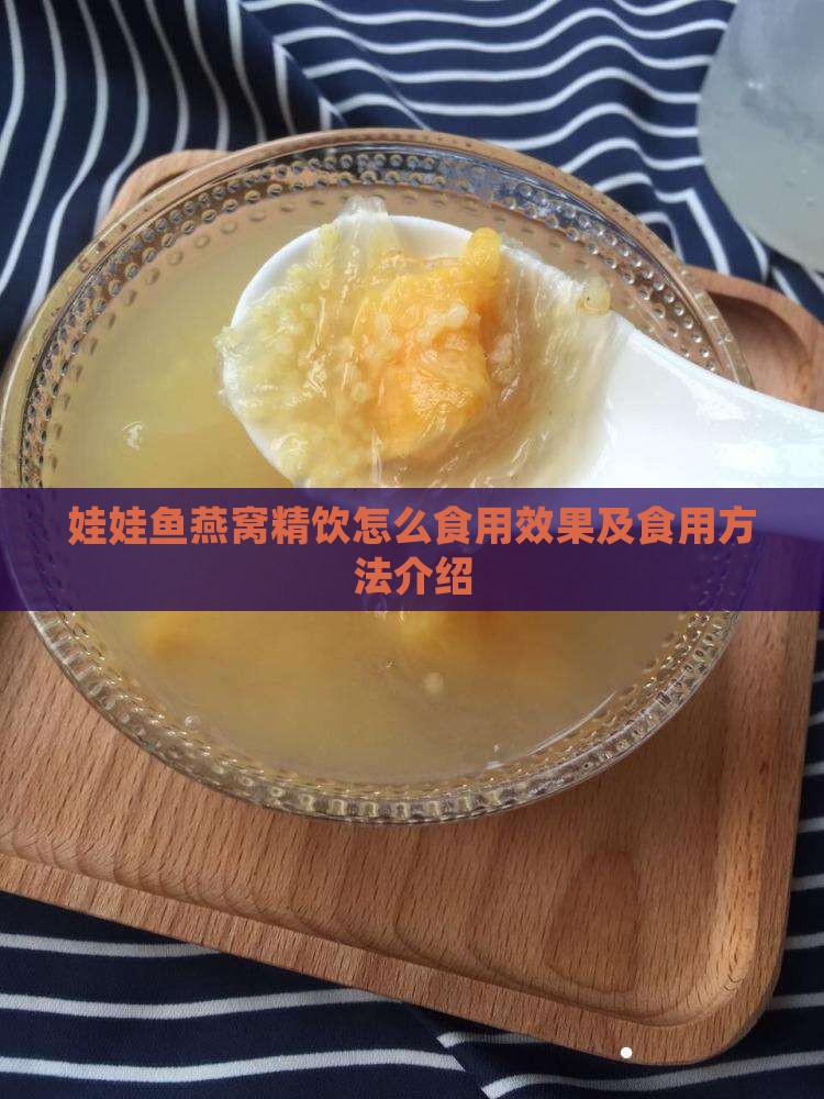 娃娃鱼燕窝精饮怎么食用效果及食用方法介绍