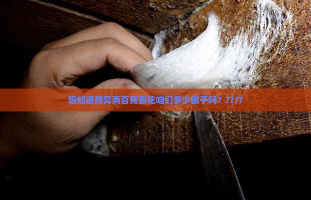 想知道燕窝两百克要花咱们多少银子吗？????
