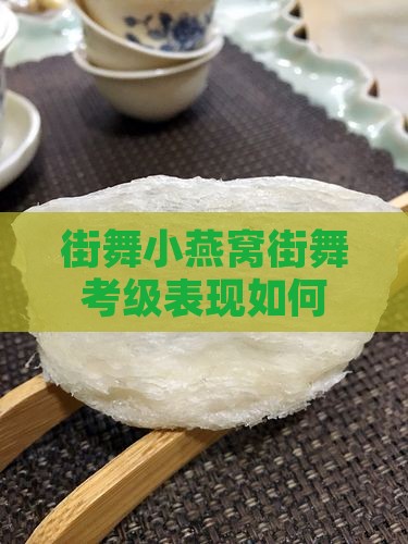 街舞小燕窝街舞考级表现如何