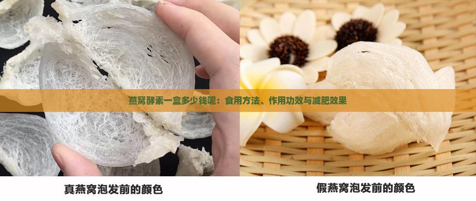 燕窝酵素一盒多少钱呢：食用方法、作用功效与减肥效果
