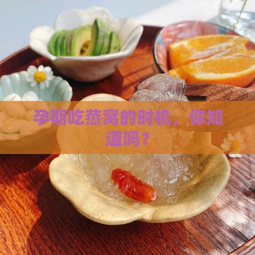 孕期吃燕窝的时机，你知道吗？