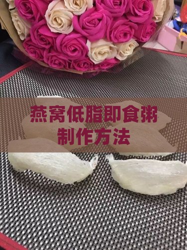 燕窝低脂即食粥制作方法