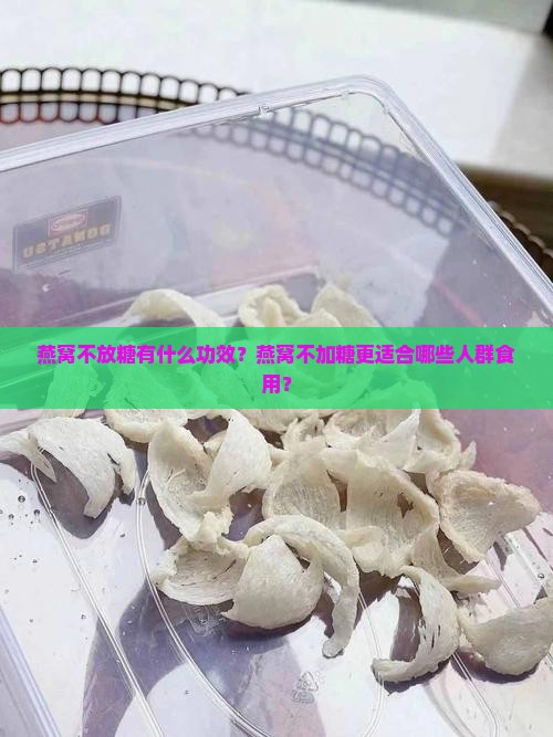 燕窝不放糖有什么功效？燕窝不加糖更适合哪些人群食用？