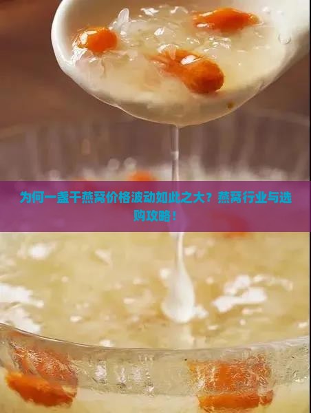 为何一盏干燕窝价格波动如此之大？燕窝行业与选购攻略！