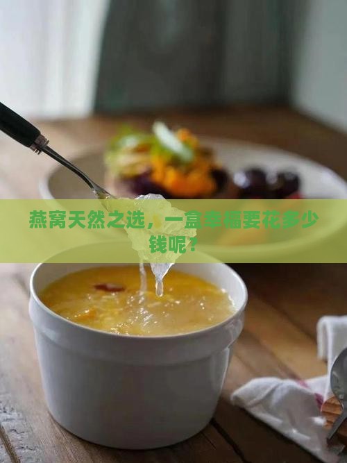 燕窝天然之选，一盒幸福要花多少钱呢？