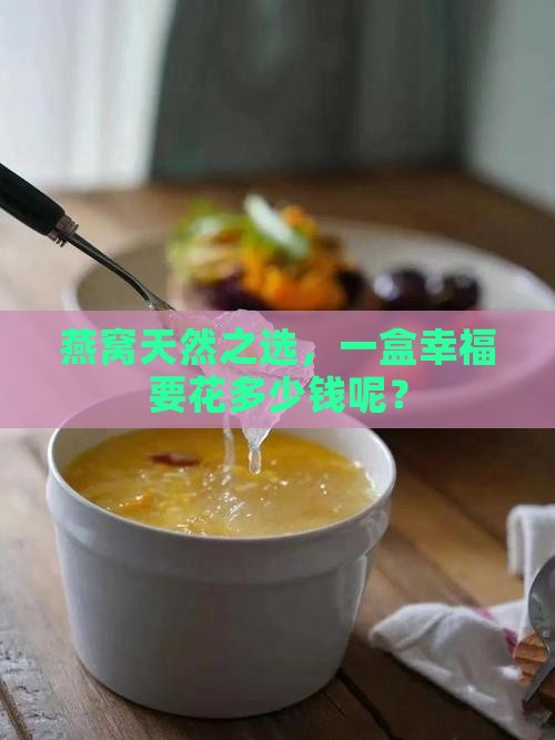 燕窝天然之选，一盒幸福要花多少钱呢？