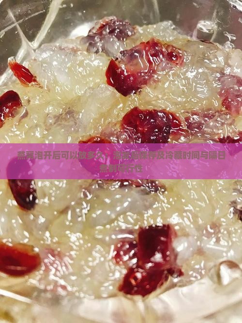 燕窝泡开后可以放多久：泡发后保存及冷藏时间与隔日煮制可行性