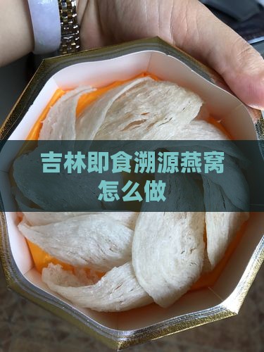 吉林即食溯源燕窝怎么做