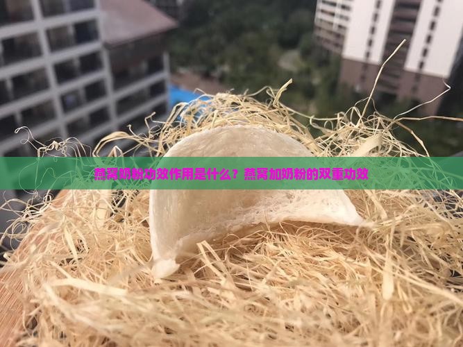 燕窝奶粉功效作用是什么？燕窝加奶粉的双重功效