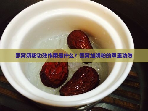 燕窝奶粉功效作用是什么？燕窝加奶粉的双重功效
