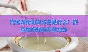 燕窝奶粉功效作用是什么？燕窝加奶粉的双重功效
